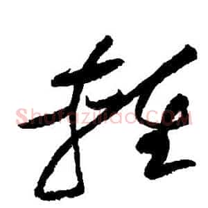 轻