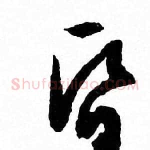 昏