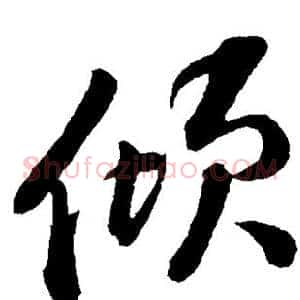 倾