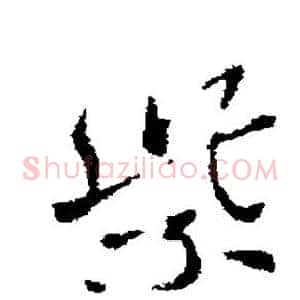 紫
