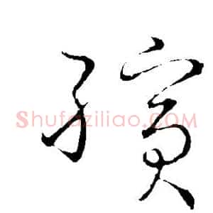 殡