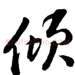 傾
