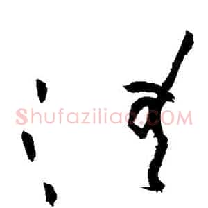 清