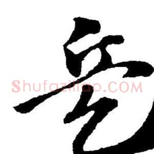 兵