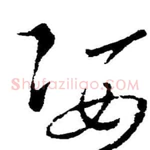 姿
