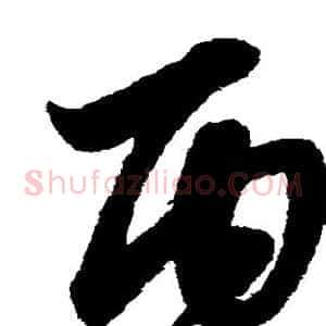 丙