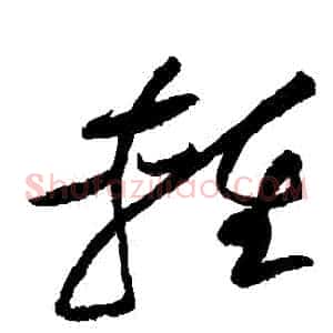 輕