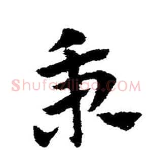 秉