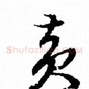 黄