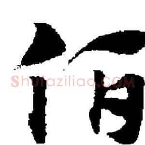 伯