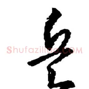 兵