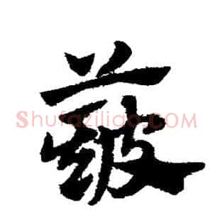 簸