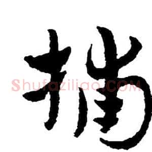捕