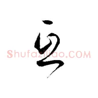 互