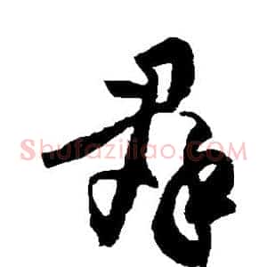 群