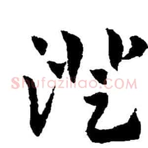 澄