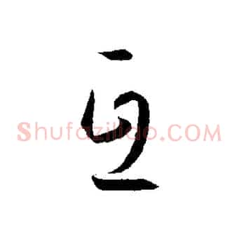 互