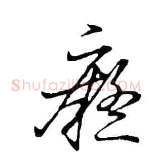 癡