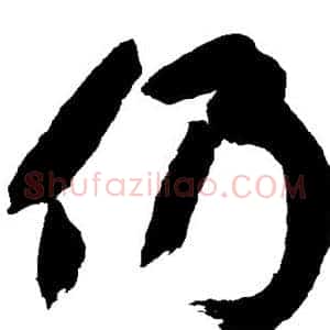 仍