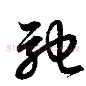 驰