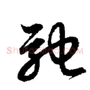 馳