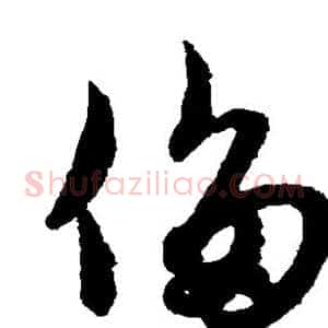 侈