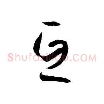 互
