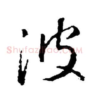 波