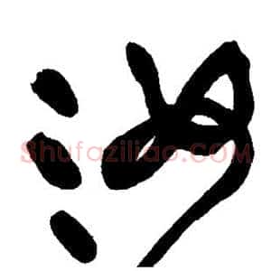 汝