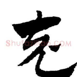 充