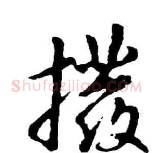 撥