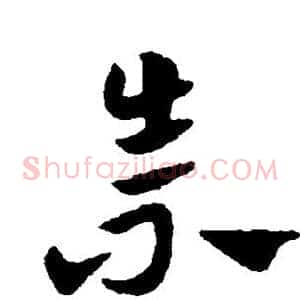 崇