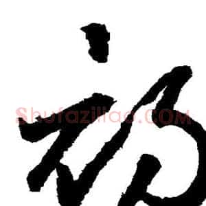 初