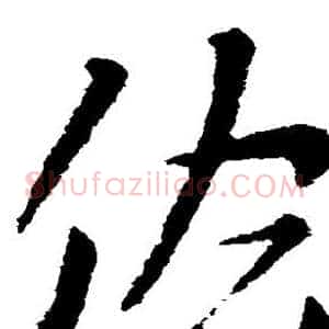 佐