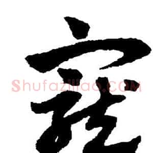 宠