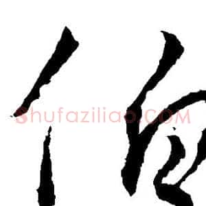 伯
