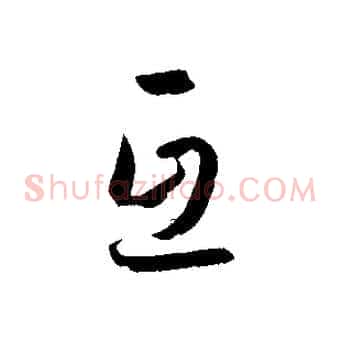 互