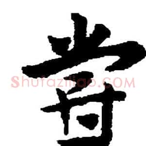 尝