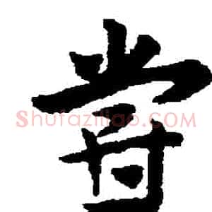 嘗