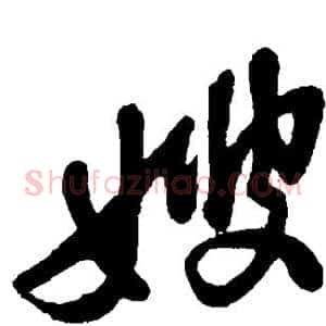 嫂