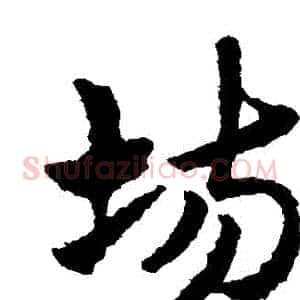 場