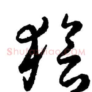 獪