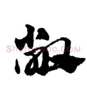 敞