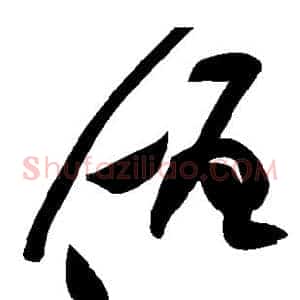 僧