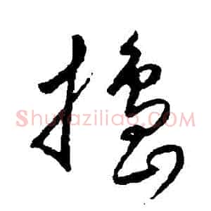 搗