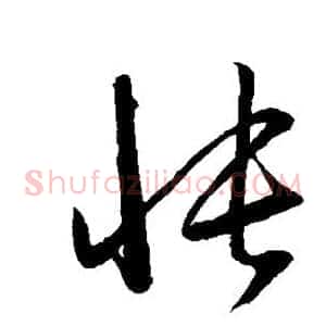 怅