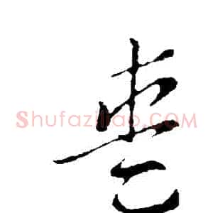 愛