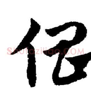 倡