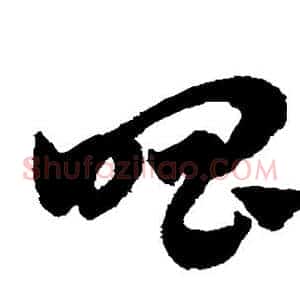 唱