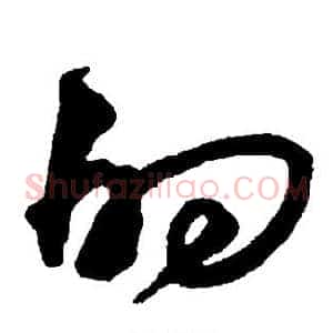 的